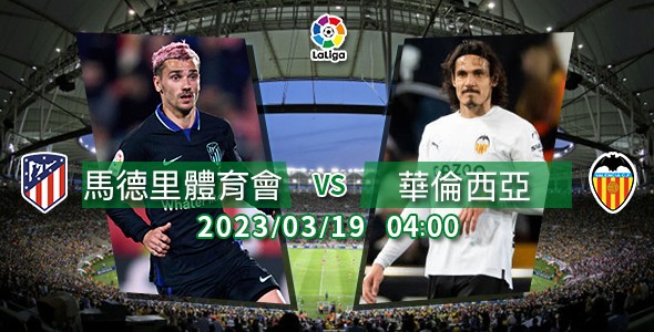 马体会食硬华伦西亚