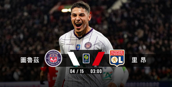 图鲁兹恭候里昂