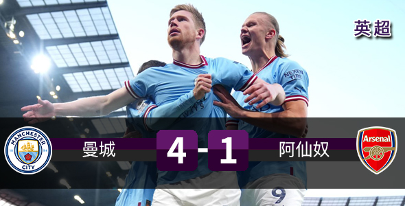 曼城大胜阿仙奴 4:1