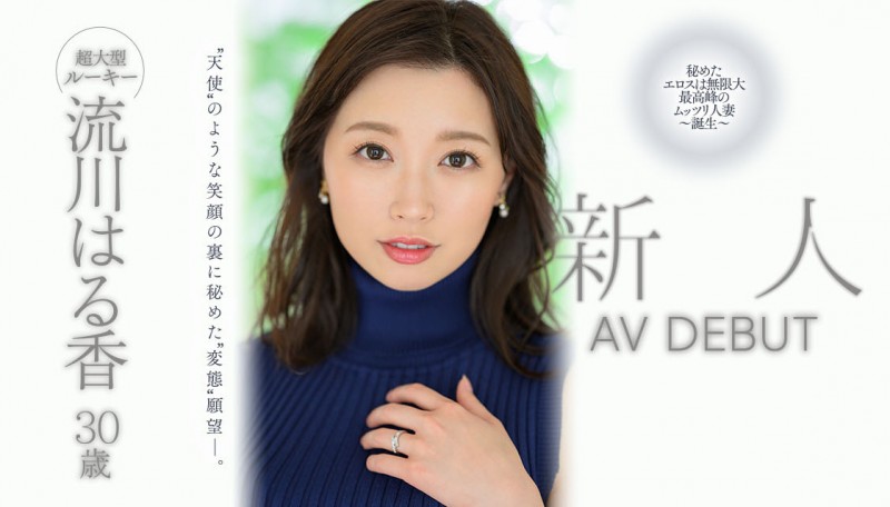 流川はる香(流川春香)出道作品JUQ-062发布!8月超大型新秀!人妻界最高峰!她有天使的笑容和变态的思想!