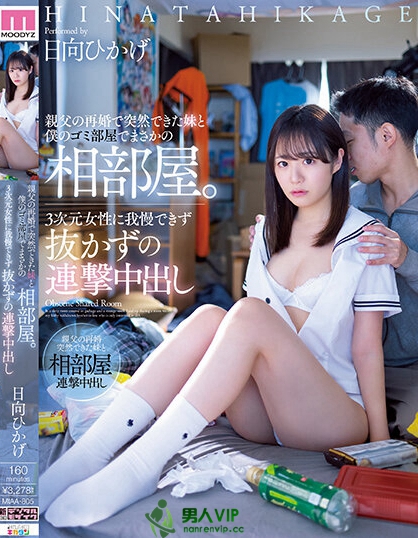 老爸再婚多了可爱妹妹「日向日景」!?二次元宅男忍不住发情中出!