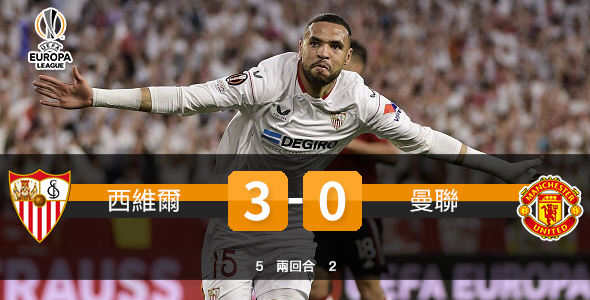 西维尔完胜曼联入四强 3:0