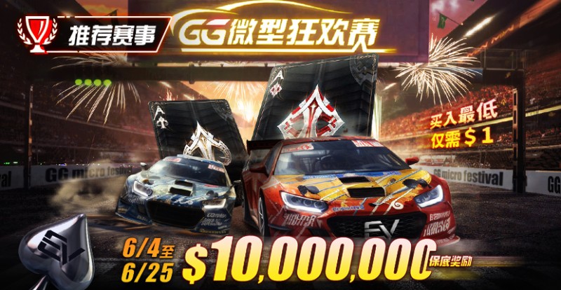 【EV扑克】限时活动:6/4~6/25 GG带来全球最多玩家参予的线上锦标赛【GG微型狂欢赛】