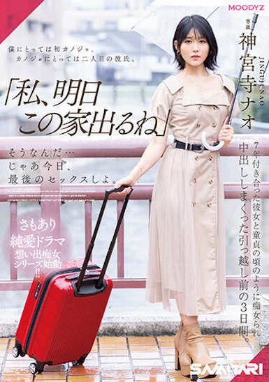 神宮寺ナオ(神宫寺奈绪)作品MIDV-407发布!同居7年的E奶女友要搬走了,最后三天疯狂内射!