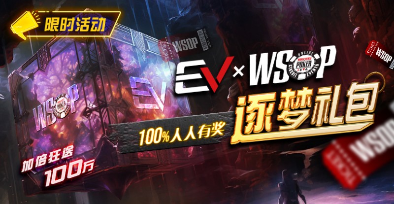 【EV扑克】限时活动:WSOP逐梦礼包 100%有奖 最高单词转出100万