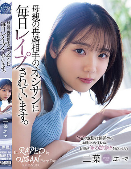 二葉エマ(二叶惠麻)作品SAME-070发布!妈妈不在家、兽父就出马!F奶惨遭继父剥小穴侵犯…