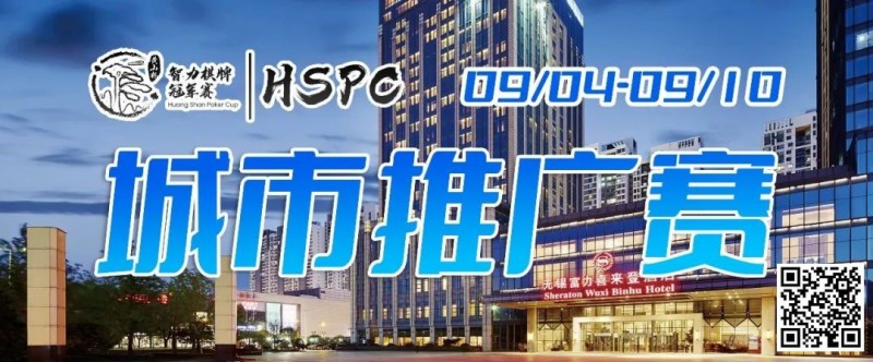 【EV扑克】2023HSPC城市推广赛【无锡站】赛场酒店变更,赛事时间调整至9月4日-9月10日!酒店预订2023年9月1日14:00开通!