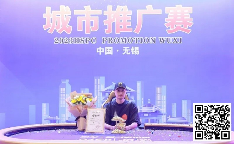 【EV扑克】HSPC城市推广赛无锡站赛事圆满结束!鲍勇厚积薄发勇夺主赛冠军奖杯!解锁新成就!下一站苏州见!