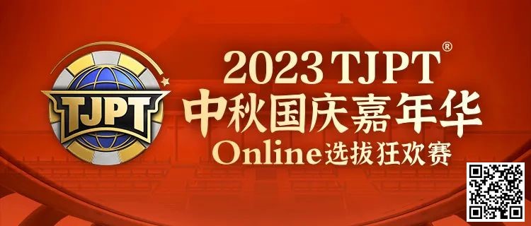【EV扑克】在线选拔丨2023TJPT®中秋国庆嘉年华线上选拔狂欢赛将于9月29日至10月6日正式开启!