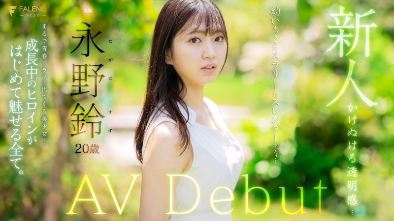 永野鈴(永野铃)出道作品FSDSS-688发布!F社再添新血!立志要做保母的她舌头很厉害!