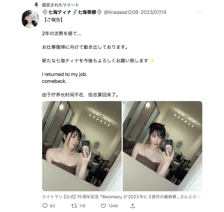 休养了两年回归!现在的七海ティナ(七海蒂娜)长这样!