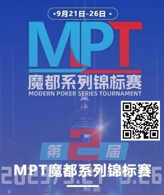 【EV扑克】第二届MPT魔都系列锦标赛 | 主赛第一轮D组将于12:00开赛!主赛第二轮将于18:00开赛!