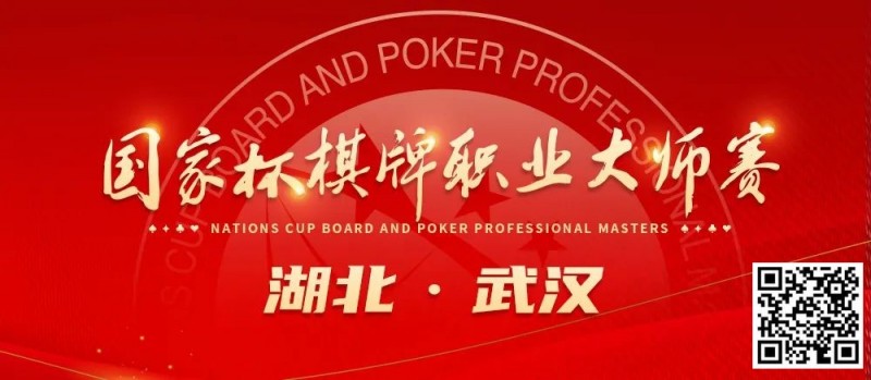 【EV扑克】九省通衢,英雄之地—武汉—第十届国家杯棋牌职业大师赛武汉站