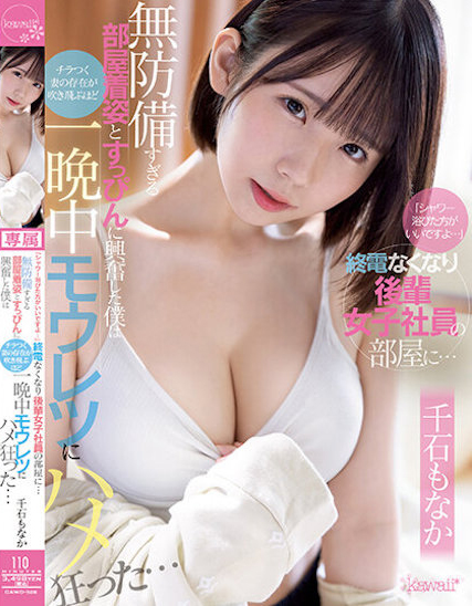 千石もなか(千石萌奈果)作品CAWD-528发布!带可怜的同事回家冲澡,正妹的居家服无心诱惑超犯规