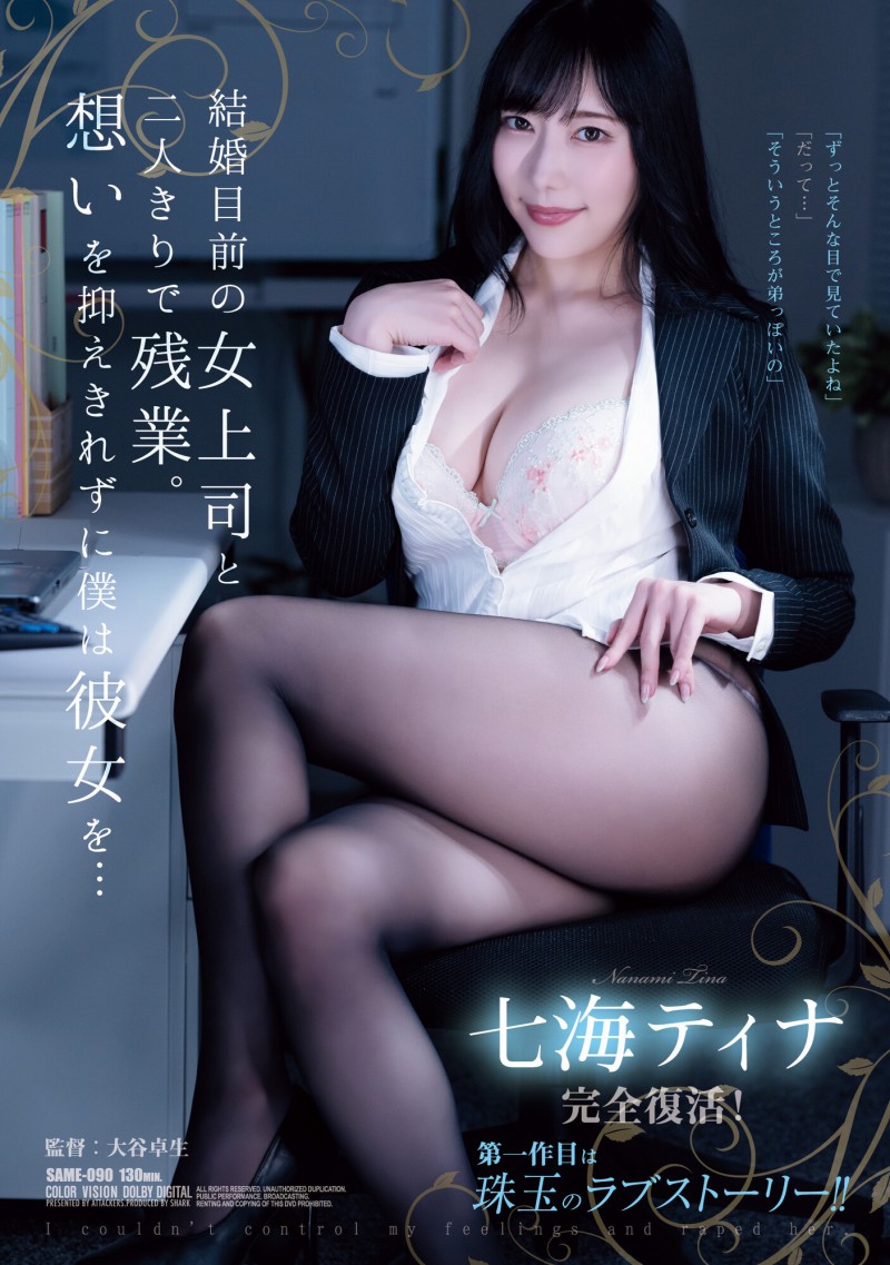 七海ティナ(七海蒂娜)作品SAME-090发布!睽违两年复活重现淫光幕的她是这模样!
