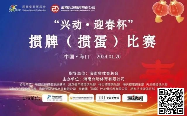 【EV扑克】赛事新闻|海南“兴动·迎春杯”掼牌(掼蛋)比赛圆满落幕