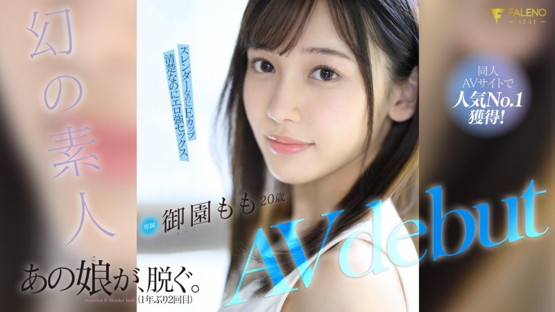 御園もも(御园桃)出道作品FSDSS-754发布!FALENO自己爆料!那位曾和FC2卖家合作超绝美形强者出道啦!