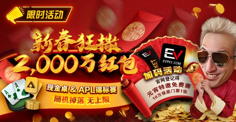 【EV扑克】限时活动：红包雨加码活动 新春狂撒2000万红包