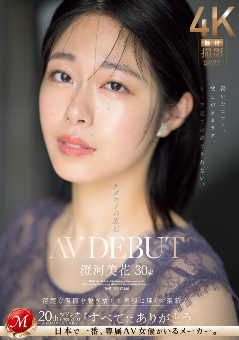 澄河美花出道作品JUQ-566发布!白天是保母晚上是恶魔!Madonna史上最强性豪、出阵!