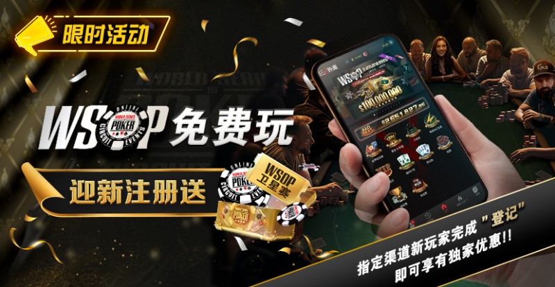 【EV扑克】限时活动:WSOP免费玩 迎新注册送
