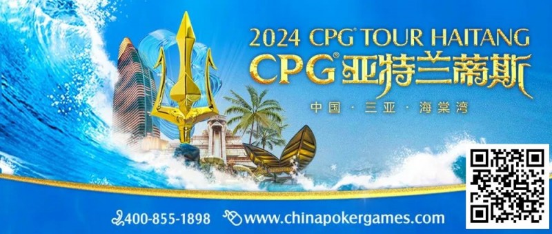 【EV扑克】赛事信息|2024CPG®巡游赛-三亚海棠站酒店3月2日起开放预订