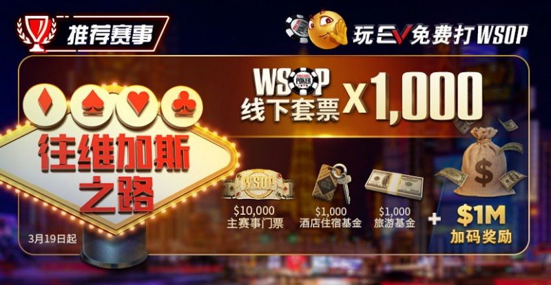 【EV扑克】限时活动:玩EV免费打WSOP 往维加斯之路加1M加码奖励