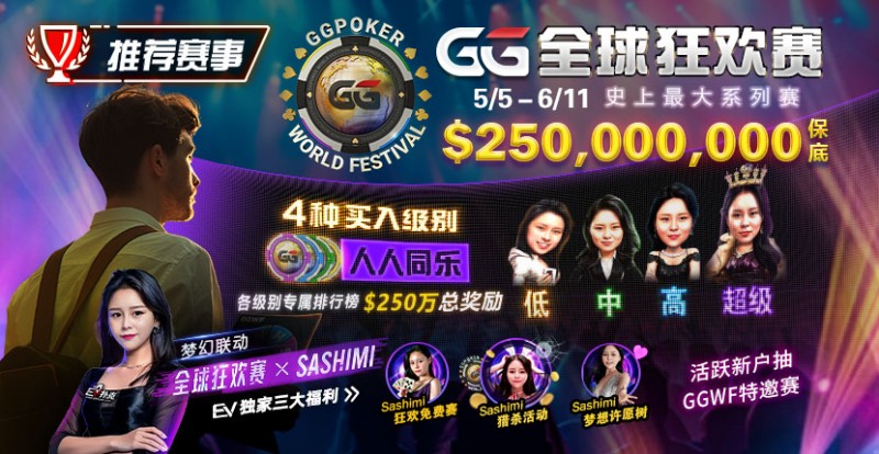 【EV扑克】推荐赛事:5/5-6/11 GG全球狂欢赛 史上最大系列赛