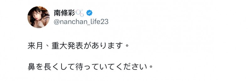 下个月有大事宣布!南条彩要讲的是?