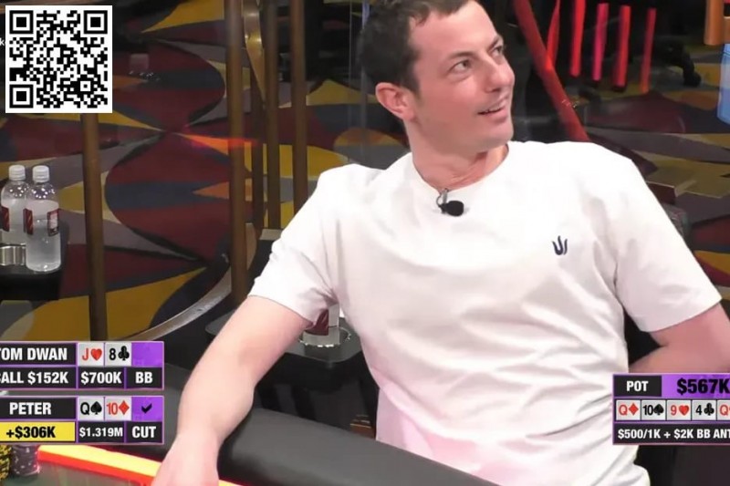 【EV扑克】趣闻|Tom Dwan在百万美元游戏被“换角”,目前亏损近50万