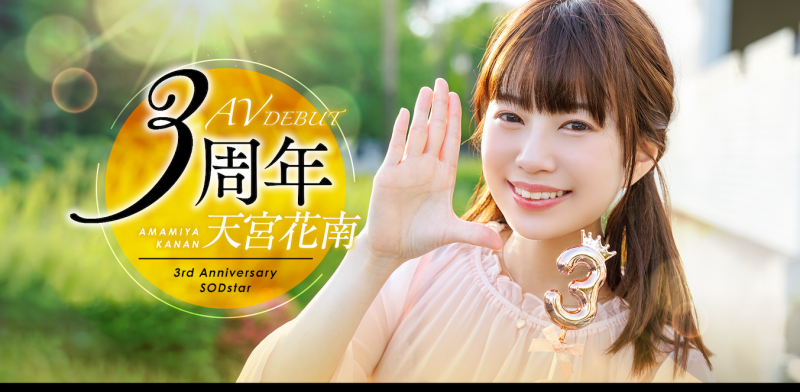 天宮花南(天宫花南)作品START-087发布!出道3周年!解禁超超超超超超超级大乱交!