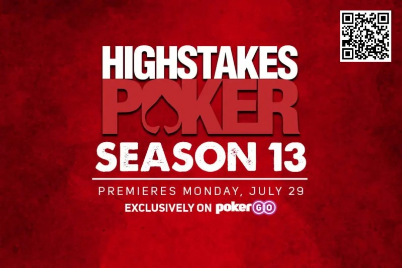 【EV扑克】高额桌扑克第13季即将首播,超高级别分分钟打破百万底池记录