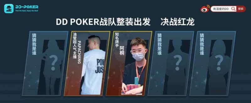 【EV扑克】红龙杯!3勇士力斩6000人,直达红龙之巅!探秘DD-POKER独家复活彩蛋!