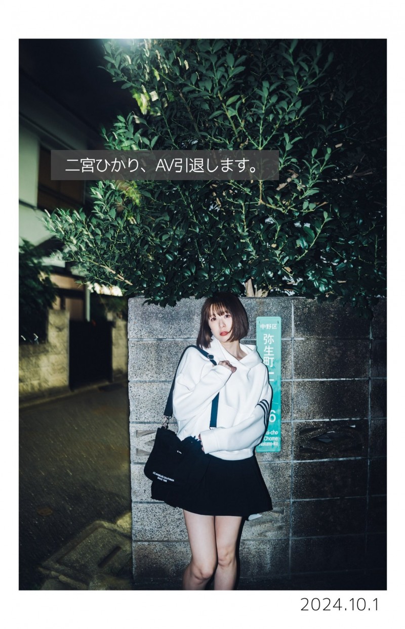 出道六周年最重大決定!二宮ひかり(二宮光)、AV引退!