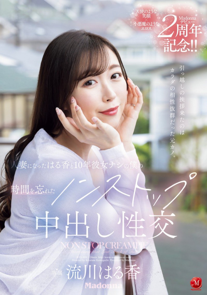 流川はる香(流川春香)作品JUQ-920发布!出道两周年纪念!她被前男友中出满到溢出来!