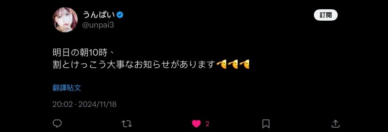 Tiktok 400万追踪的うんぱい(Unpai)日本时间明天早上10点有大事宣布!