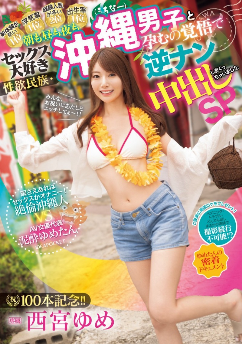 西宮ゆめ(西宫梦)作品IPZZ-448发布!专属第100支作品!她去冲绳不只勾搭父子档还强暴男人!