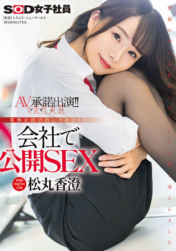 松丸香澄出道作品SDJS-280发布!「SOD营业部人气妹子」出道,在办公室公然玩火辣3P!
