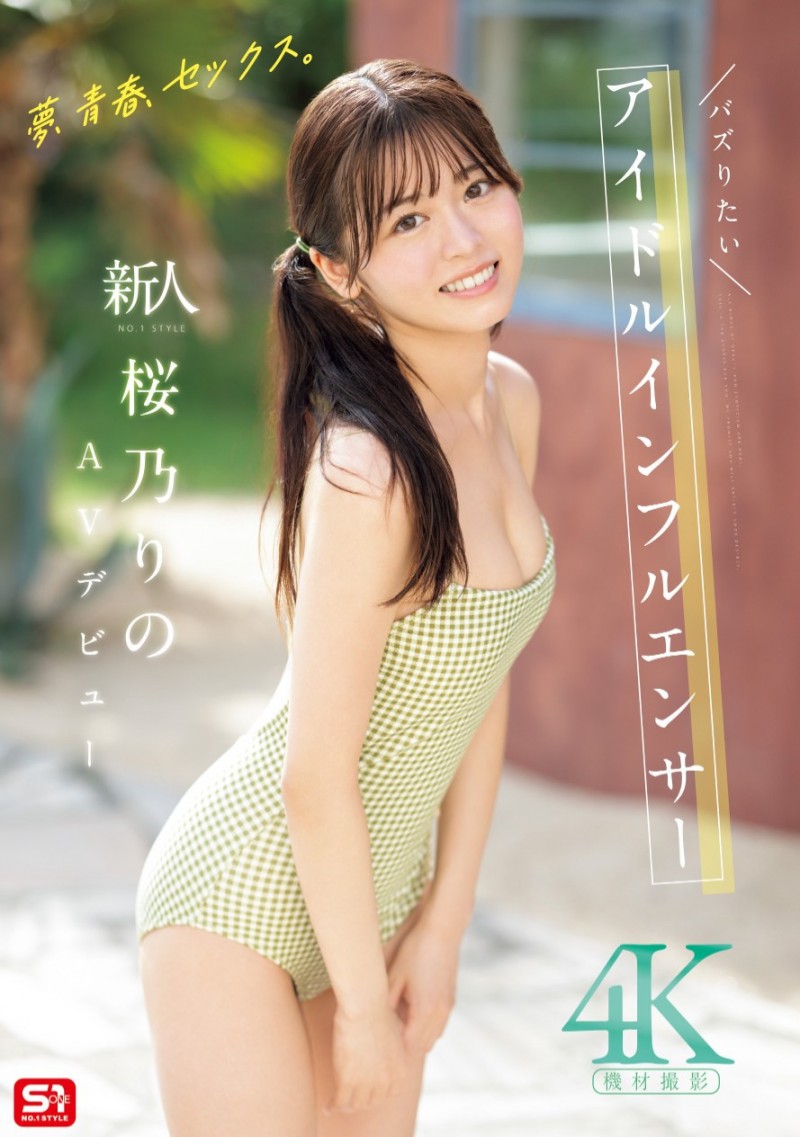 桜乃りの(樱乃莉乃)出道作品SONE-662发布!终于现身!她就是那位和欧吉桑做完爆哭的Tiktok网红!