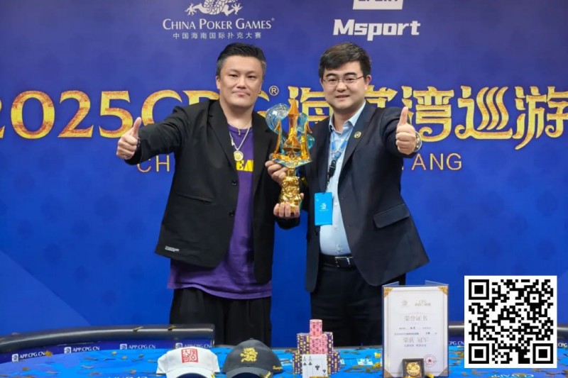 【EV扑克】2025CPG®海棠湾巡游赛 | 圆满落幕!陈昊手拿AA击败谢琨磊,不负众望夺下“大金海神杯”