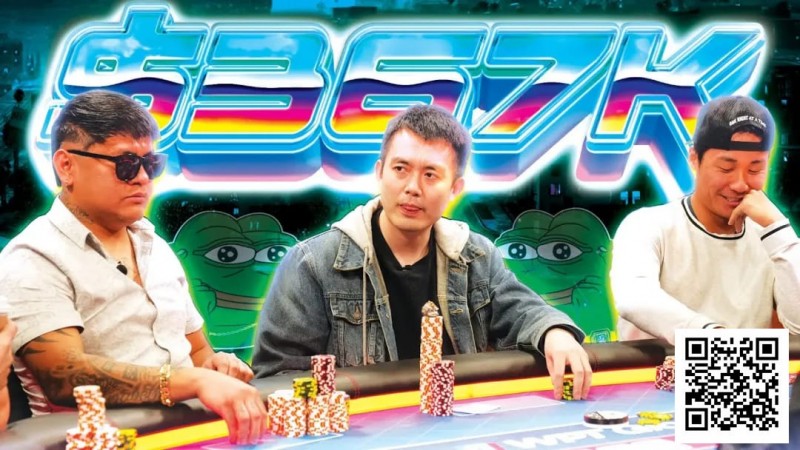 【EV扑克】四人混战翻牌圈搞出6位数底池，谁能笑到最后