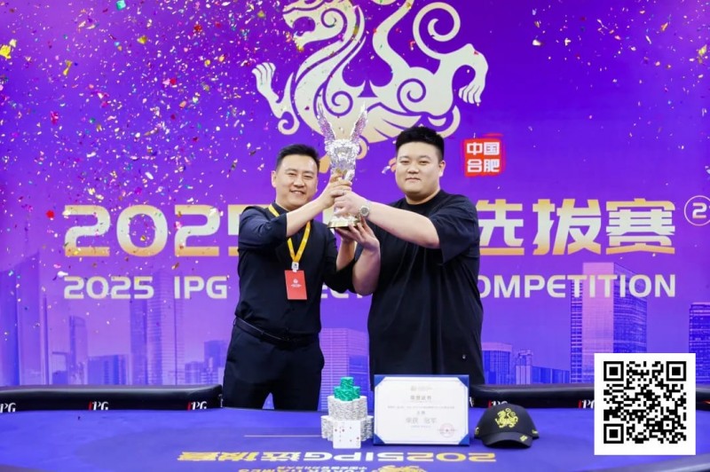 【EV扑克】2025IPG选拔赛合肥站 | 主赛巅峰对决:柳树加冕桂冠,荣耀镌刻庐州!