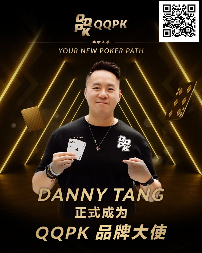 【EV扑克】世界顶尖牌手Danny Tang 正式加盟QQPK，共启新的扑克之路