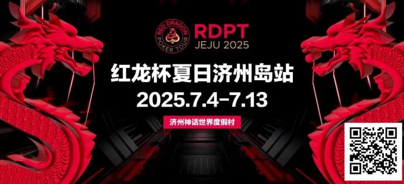 【EV扑克】红龙杯夏日济州岛站|登岛逐浪,为梦而战