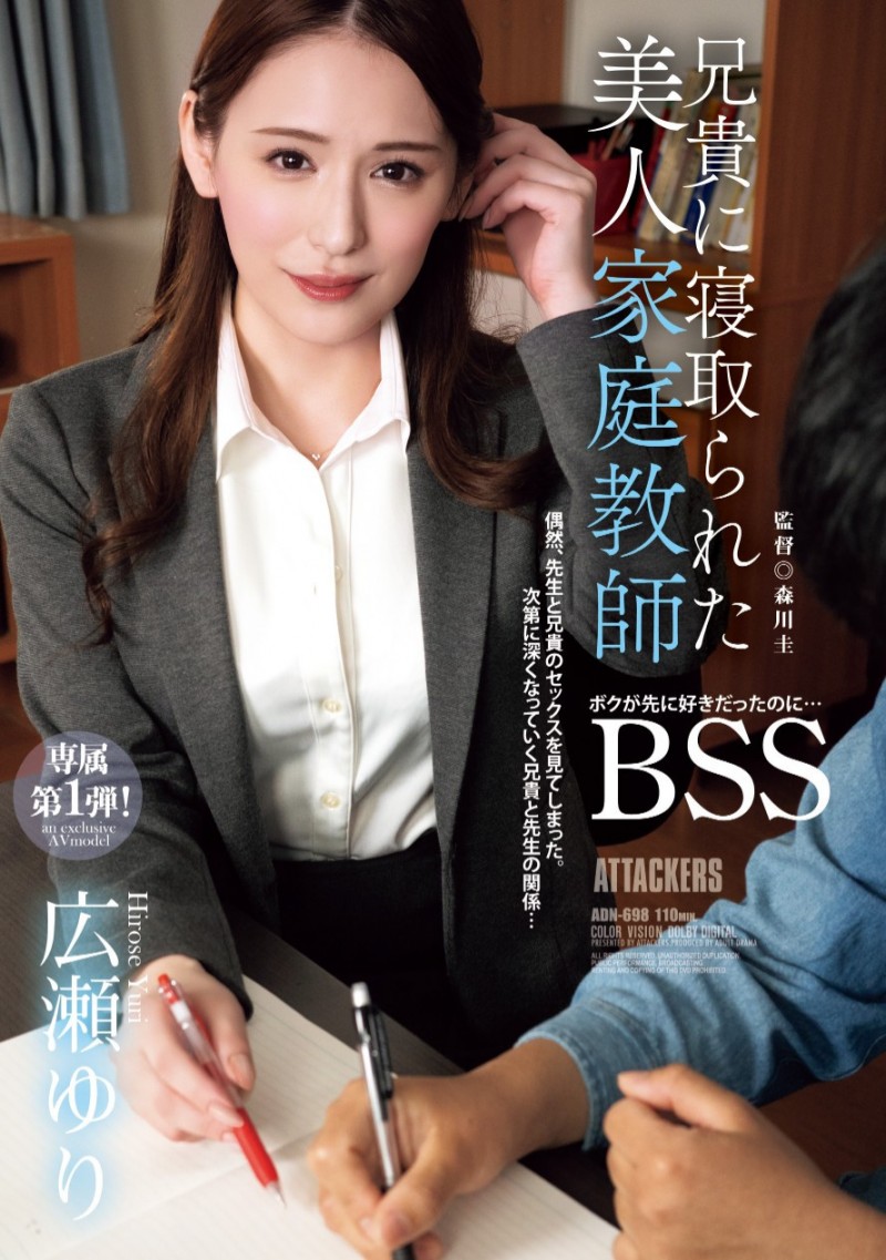 広瀬ゆり(广濑百合)作品ADN-698发布!换东家新挑战!曾是地方电视台主播的美人家教被BSS惹!