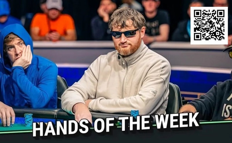【EV扑克】WSOP年度诈唬？250K豪客赛泡沫期，嘴炮哥弃掉天三条