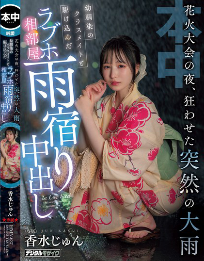 香水じゅん(香水纯)作品HMN-637发布!花火大会突遇暴雨,童年好友露出美乳让人忍不住推倒