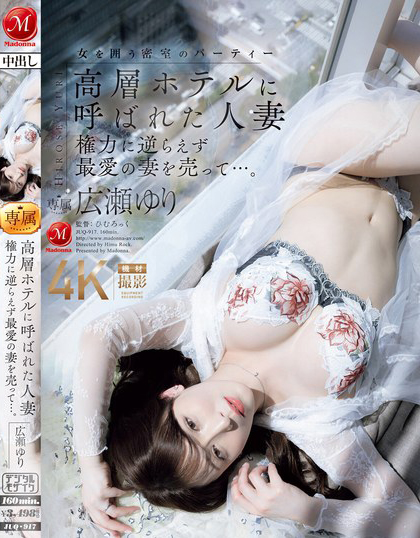 広瀬ゆり(广濑百合)作品JUQ-917发布！大奶熟女人妻被老公叫去高级酒店，居然是用来跟上司赔罪