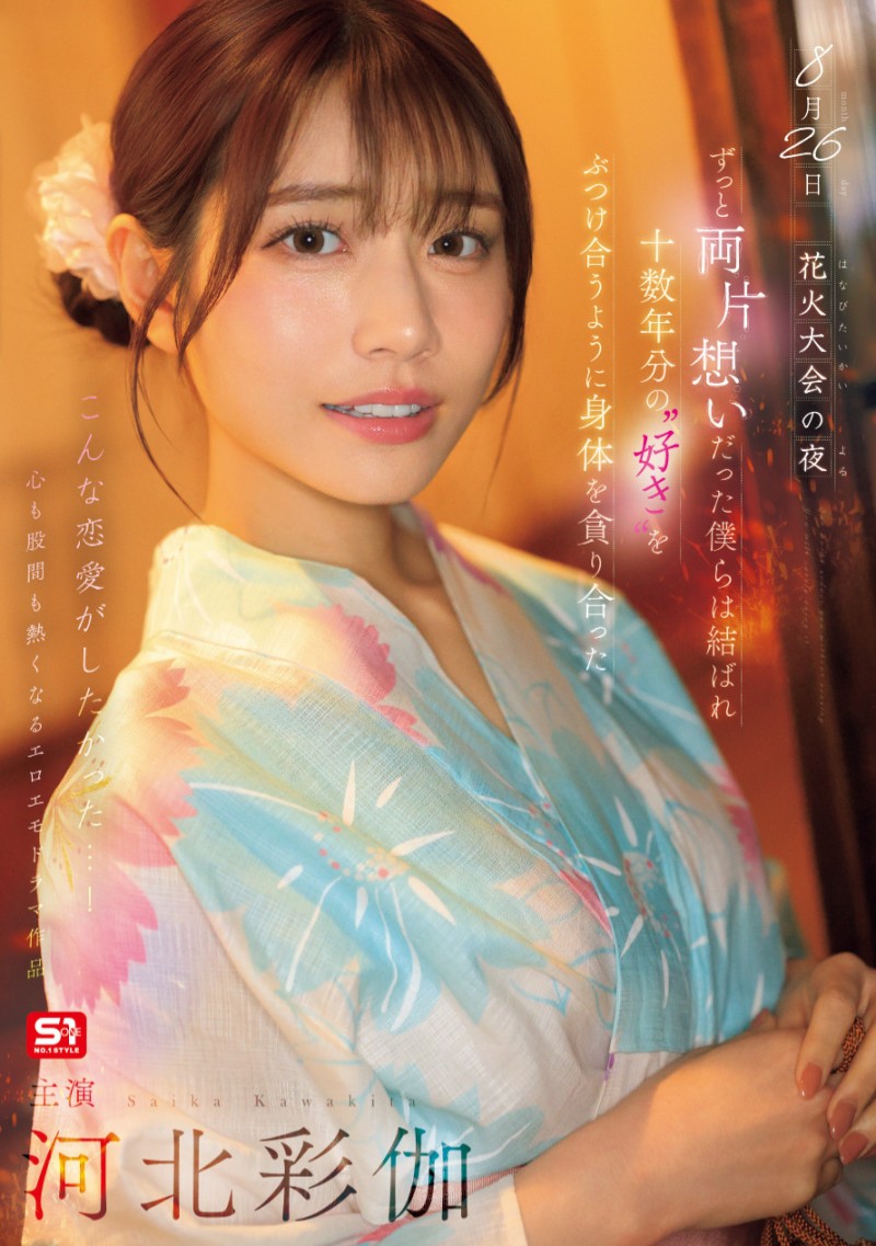 河北彩伽作品SONE-853发布！她带着在花火大会演出偶像剧式的强片回来啦！