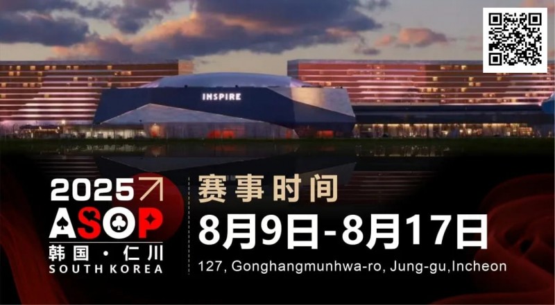 【EV扑克】赛事信息 | 【ASOP仁川站】韩国仁川迎仕柏度假城，一站式综合娱乐度假宇宙（8月9日-17日）