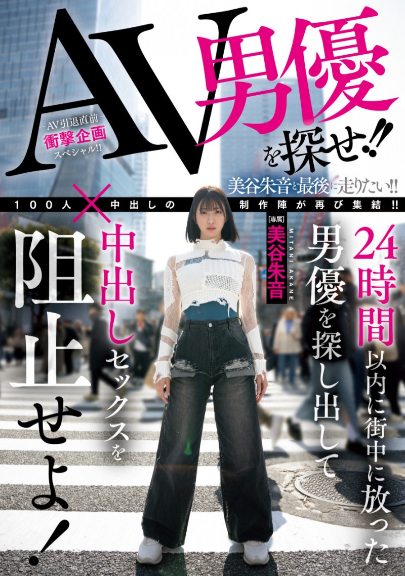 美谷朱音作品HMN-729发布!「100人×中出し」团体新企划!要她在人群中把AV男优找出来!
